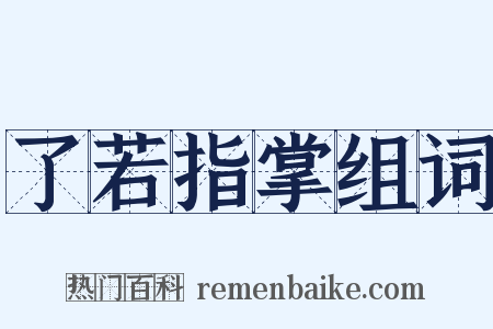 了若指掌组词是什么意思的图片